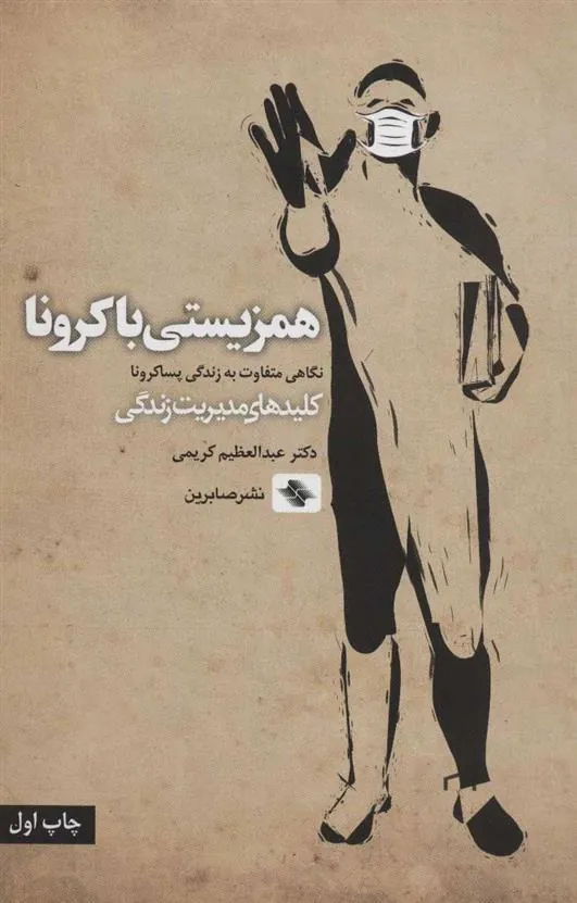 کتاب همزیستی با کرونا