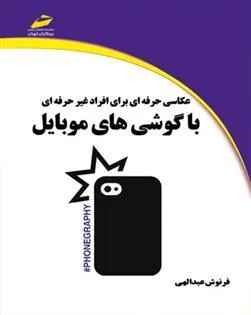 کتاب عکاسی حرفه ای برای افراد غیرحرفه ای کتاب عکاسی حرفه ای برای افراد غیرحرفه ای