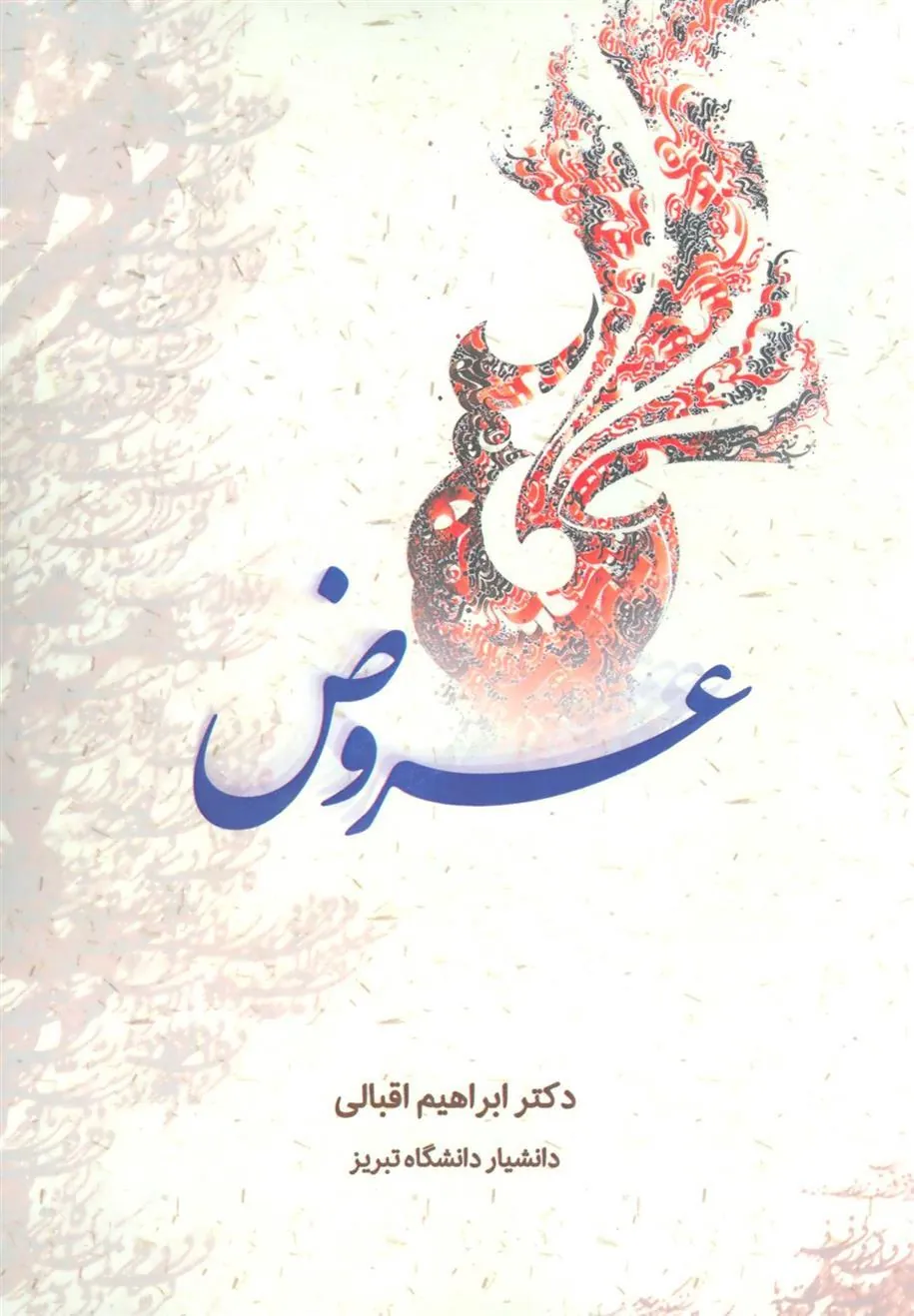 کتاب عروض