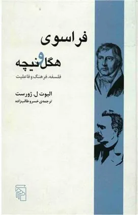 فراسوی هگل و نیچه