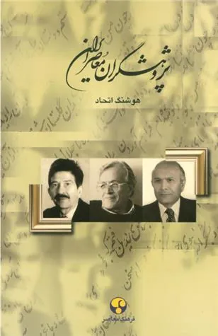 کتاب پژوهشگران معاصر ایران (جلد 13)