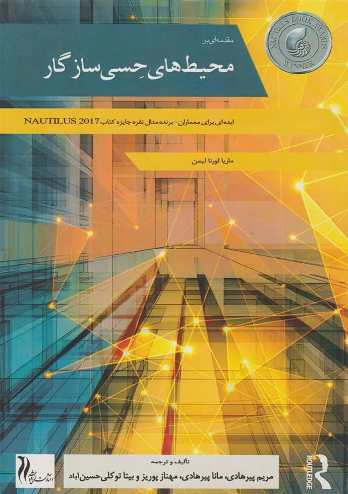 کتاب مقدمه ای بر محیطهای حسی سازگار