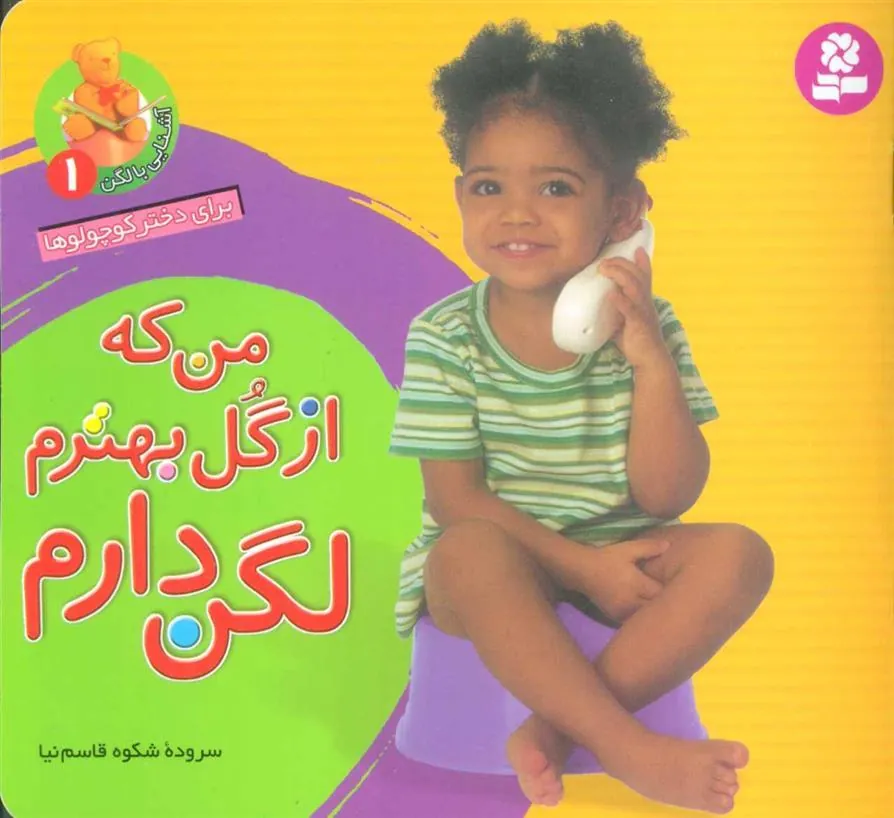 کتاب من که از گل بهترم لگن دارم