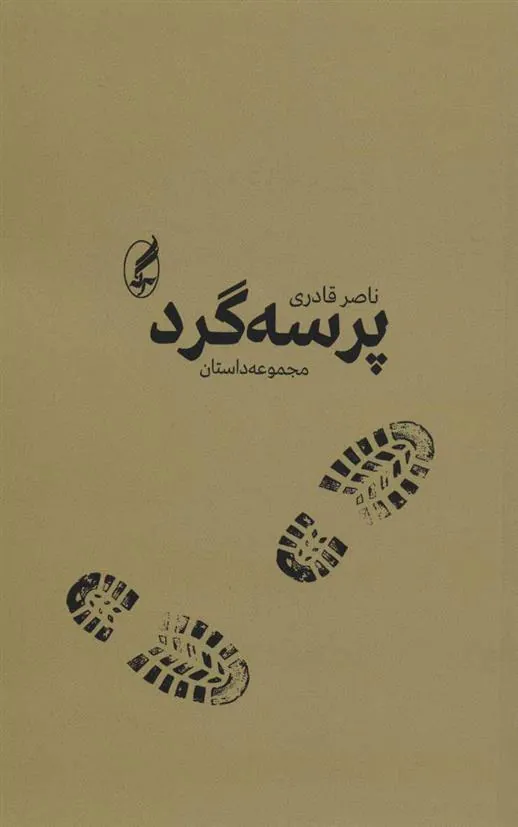 پرسه گرد