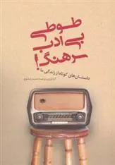 کتاب طوطی بی ادب سرهنگ!