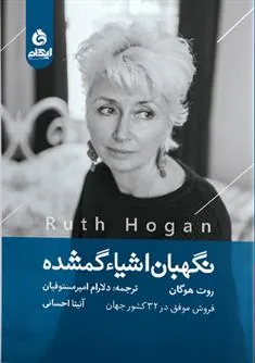 کتاب نگهبان اشیاء گمشده