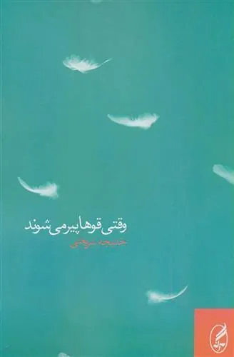 وقتی قوها پیر می شوند