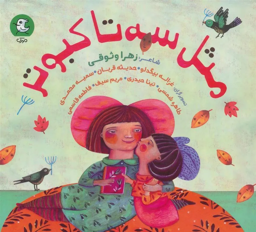 کتاب مثل سه تا کبوتر