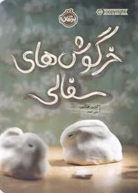 کتاب خرگوش های سفالی