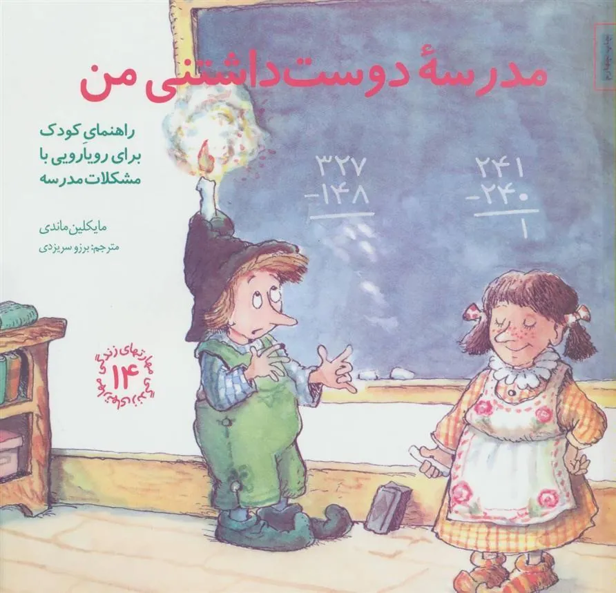 کتاب مدرسه دوست داشتنی من