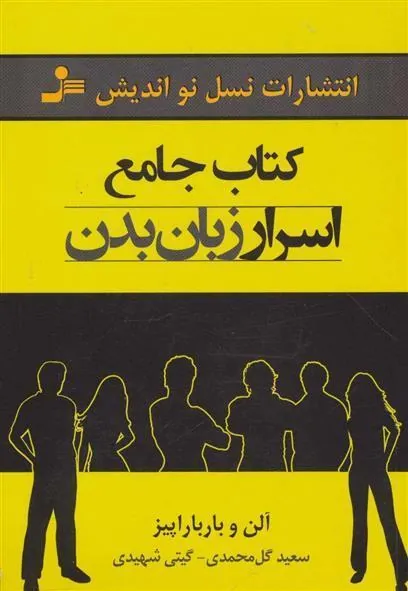 جامع اسرار زبان بدن