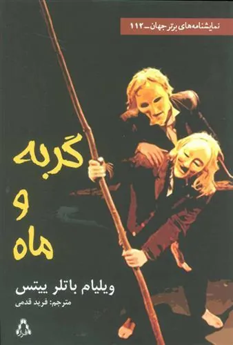 گربه و ماه