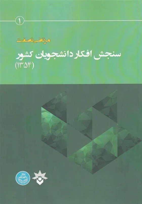 کتاب سنجش افکار دانشجویان کشور