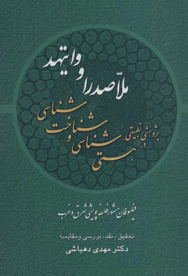 کتاب پژوهشی تطبیقی در هستی شناسی و شناخت شناسی ملاصدرا و وایتهد