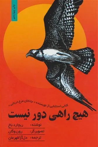 کتاب هیچ راهی دور نیست کتاب هیچ راهی دور نیست