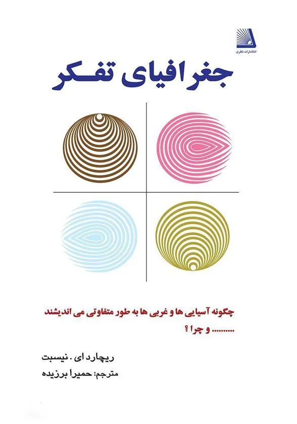 کتاب جغرافیای تفکر