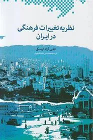 کتاب نظریه تغییرات فرهنگی در ایران