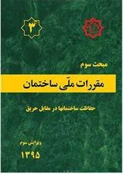 کتاب مقررات ملی ساختمان (مبحث سوم)