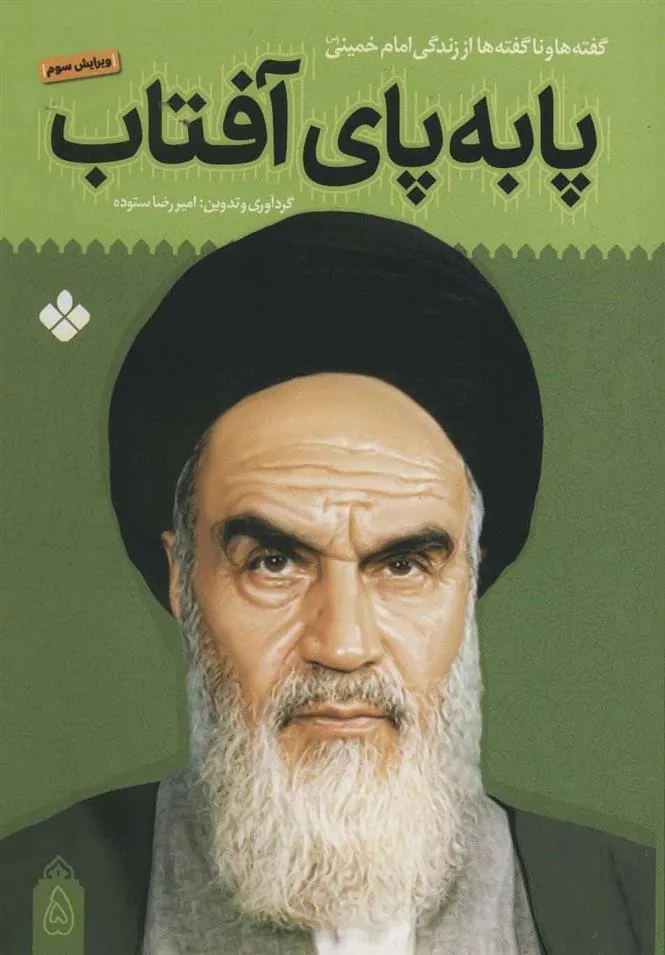 کتاب پا به پای آفتاب 5