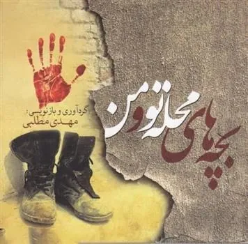 کتاب بچه های محله تو و من