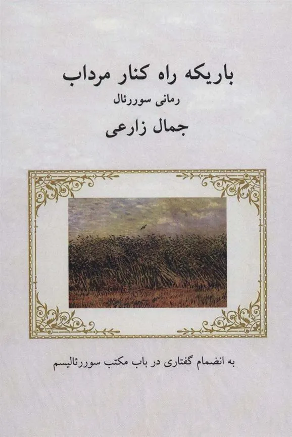 کتاب باریکه راه کنار مرداب