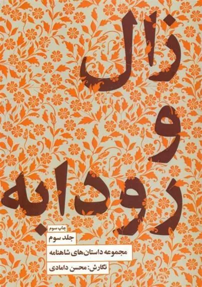 کتاب زال و رودابه