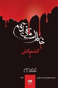 کتاب خاطرات خون آشام (2)