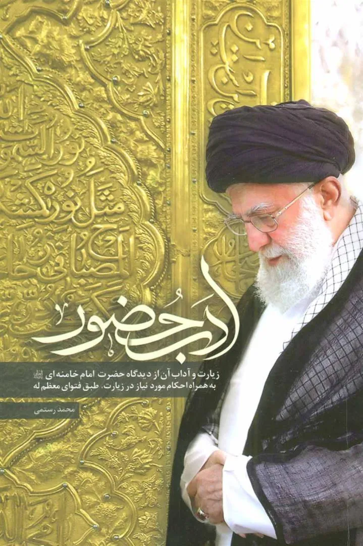 کتاب ادب حضور