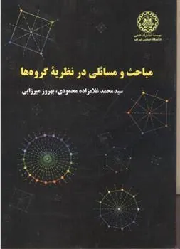 کتاب مباحث و مسائلی در نظریه گروه ها