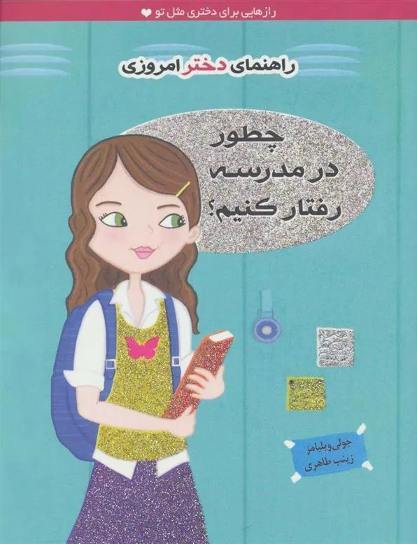 کتاب چطور در مدرسه رفتار کنیم؟