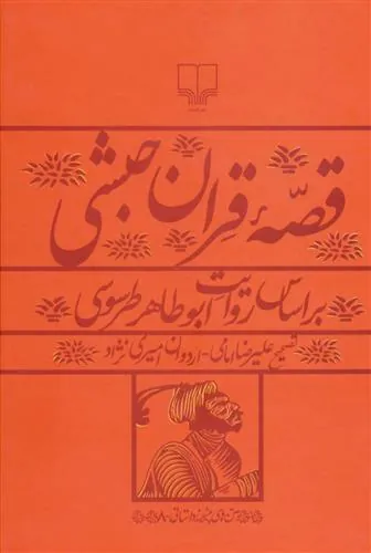 قصه قران حبشی