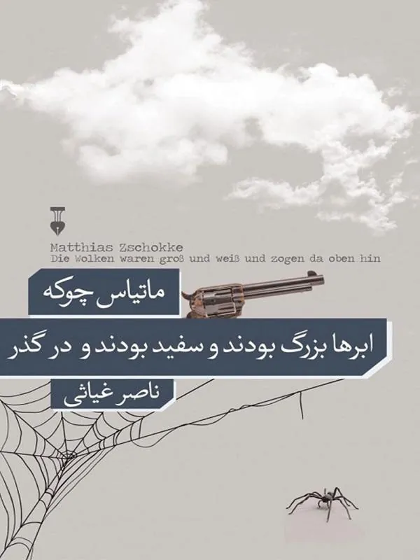 ابرها بزرگ بودند و سفید بودند و در گذر