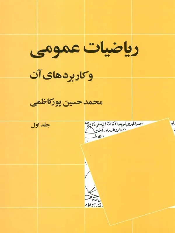 کتاب ریاضیات عمومی و کاربردهای آن 1