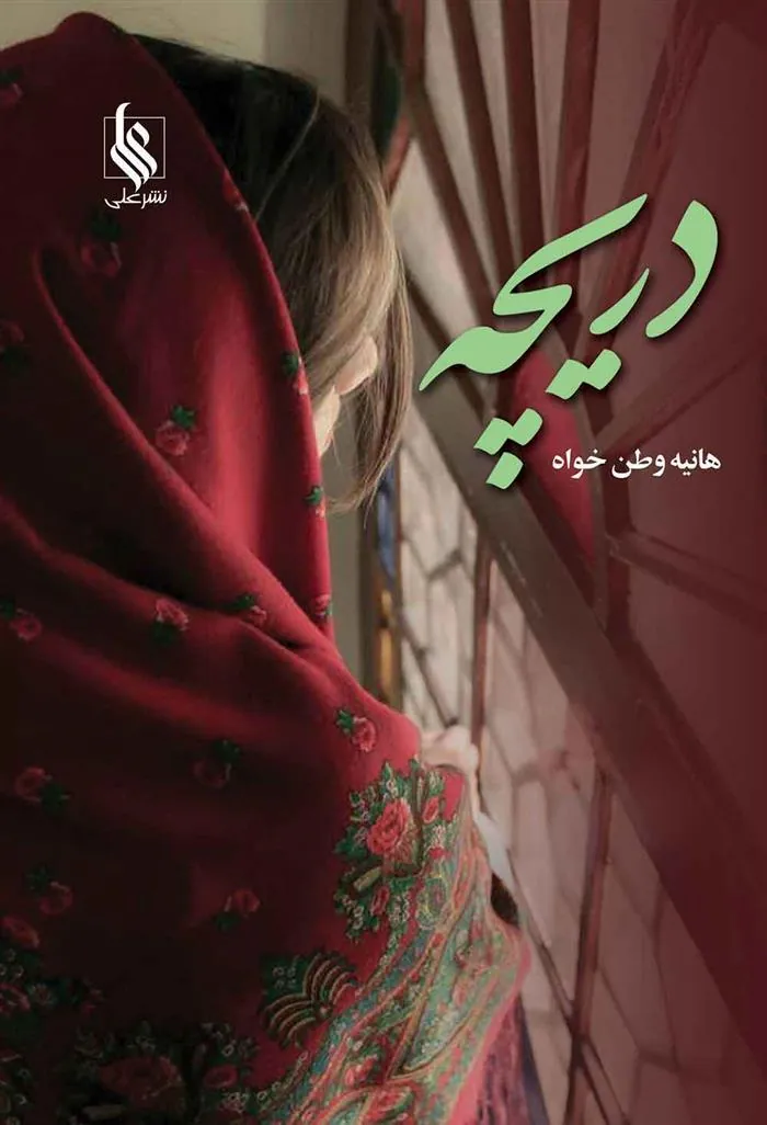 کتاب دریچه