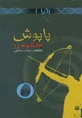 کتاب پاپوش