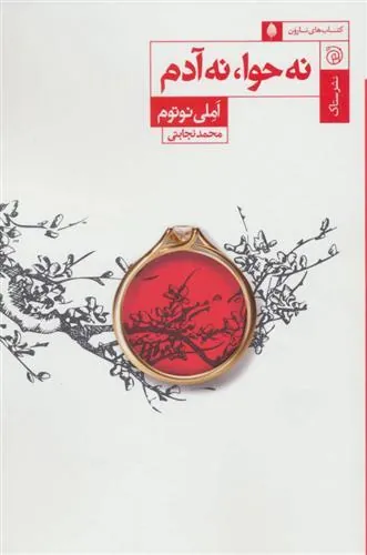 کتاب نه حوا نه آدم