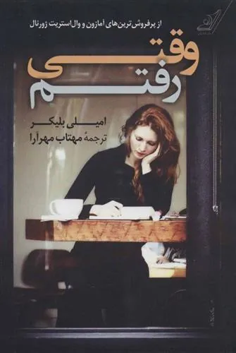 کتاب وقتی رفتم