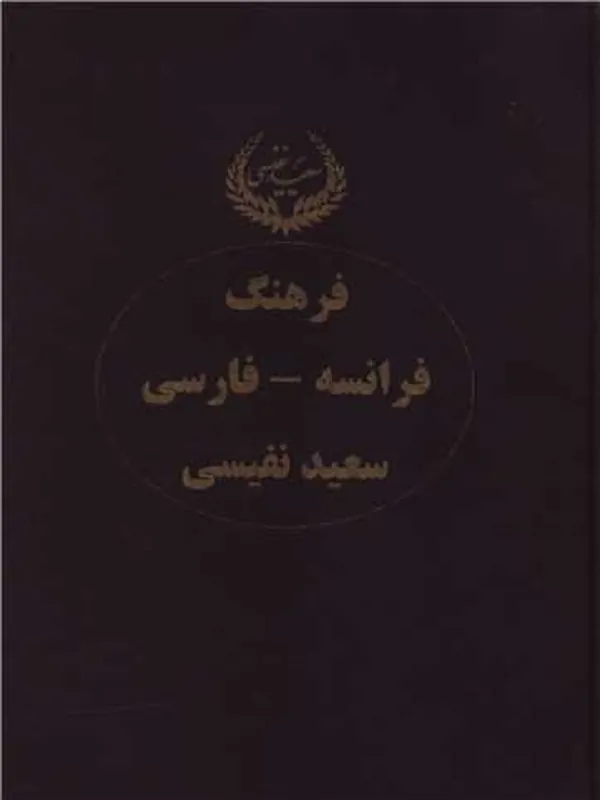 کتاب فرهنگ فرانسه-فارسی