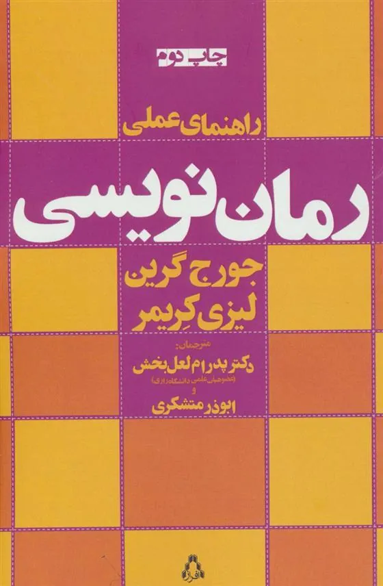 کتاب راهنمای عملی رمان نویسی