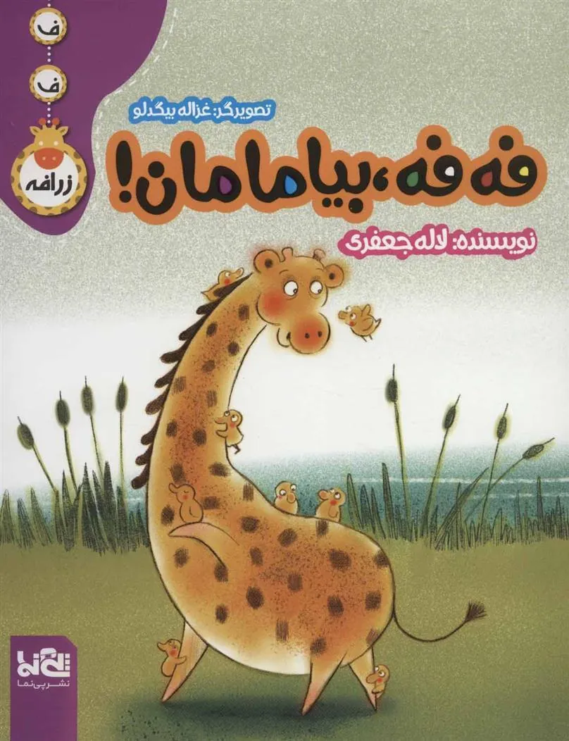 کتاب فه فه، بیا مامان!