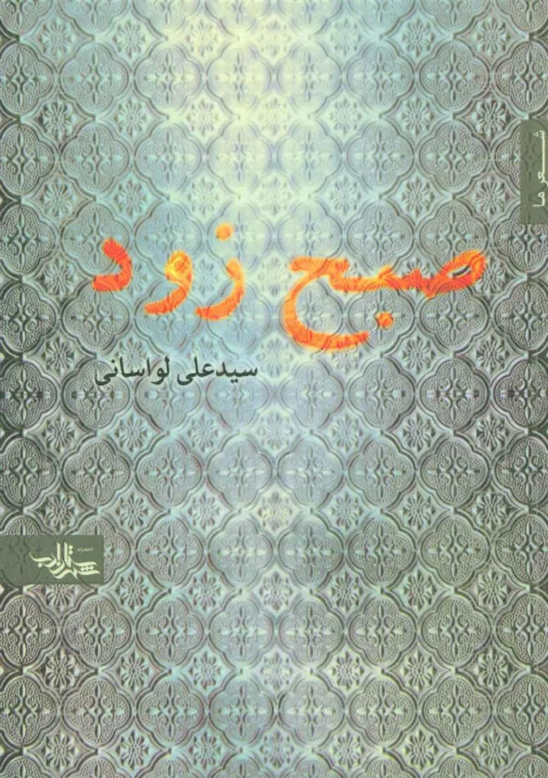 کتاب صبح زود