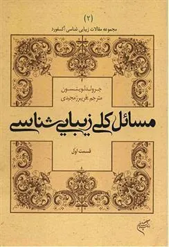 کتاب مسائل کلی زیبایی شناسی (قسمت اول)