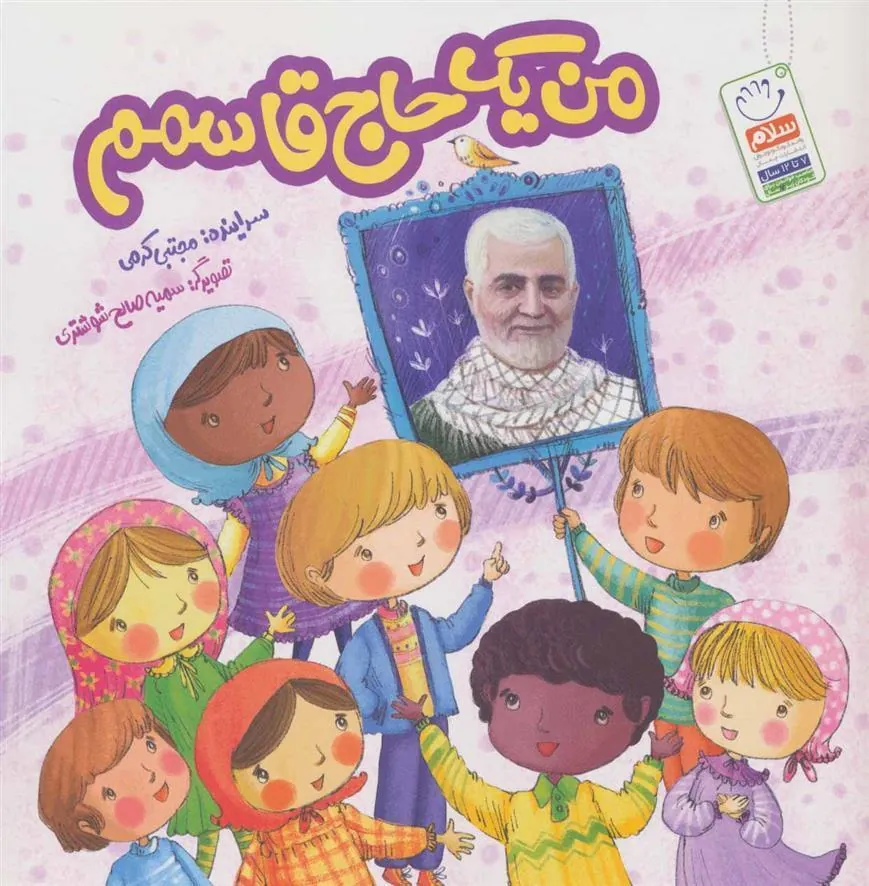 کتاب من یک حاج قاسمم