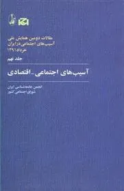 کتاب آسیب های اجتماعی-اقتصادی