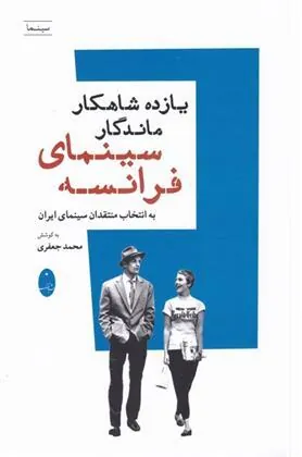کتاب یازده شاهکار ماندگار سینمای فرانسه کتاب یازده شاهکار ماندگار سینمای فرانسه
