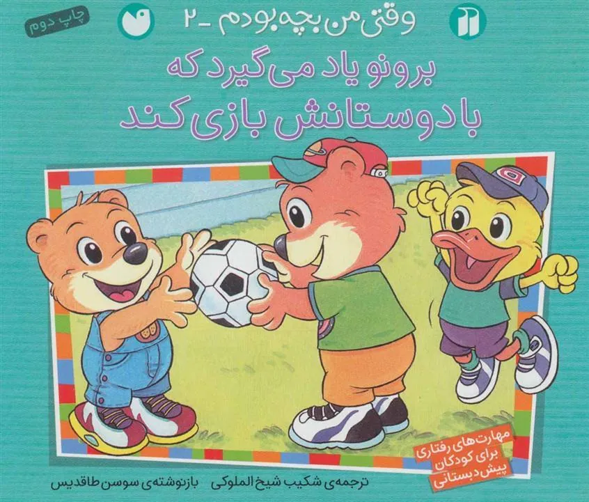 کتاب برونو یاد می گیرد که با دوستانش بازی کند