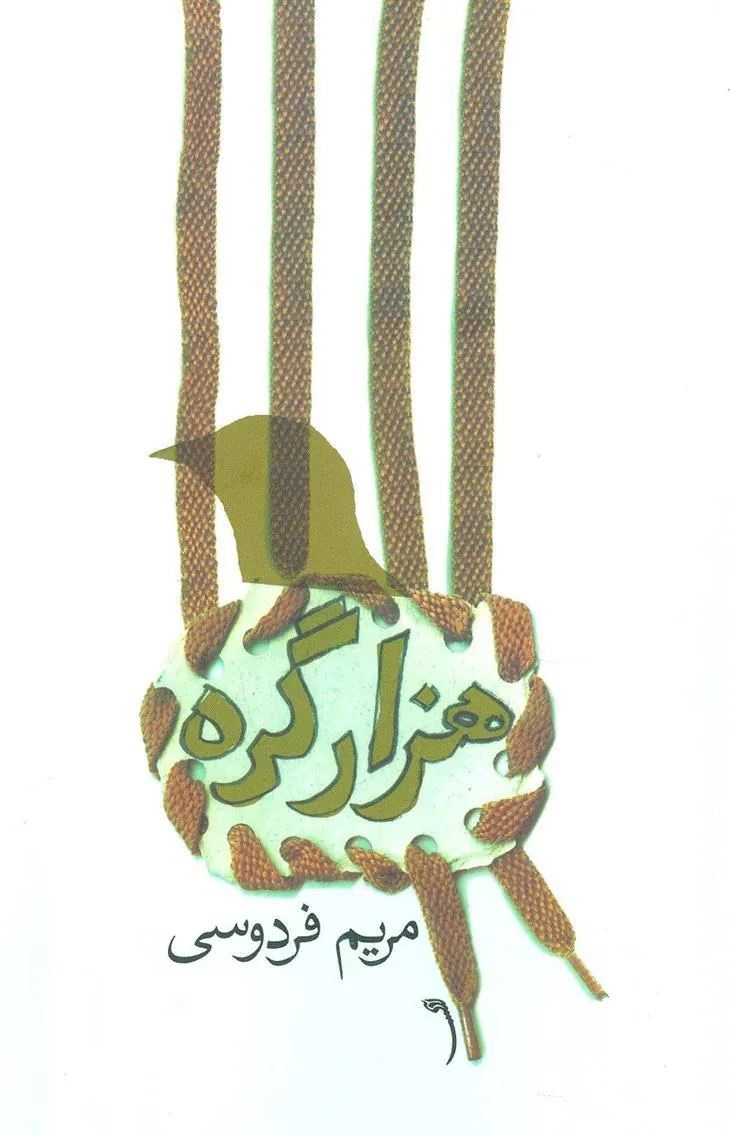 کتاب هزار گره