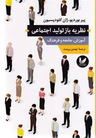 نظریه بازتولید اجتماعی
