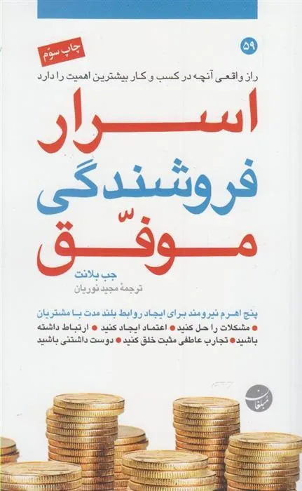 کتاب اسرار فروشندگی موفق