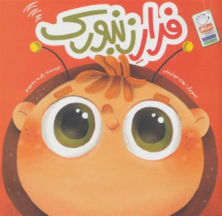 کتاب فرار زنبورک